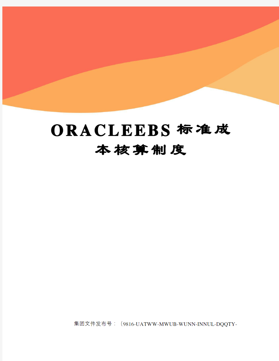 ORACLEEBS标准成本核算制度