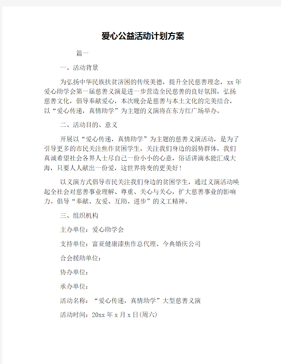 爱心公益活动计划方案