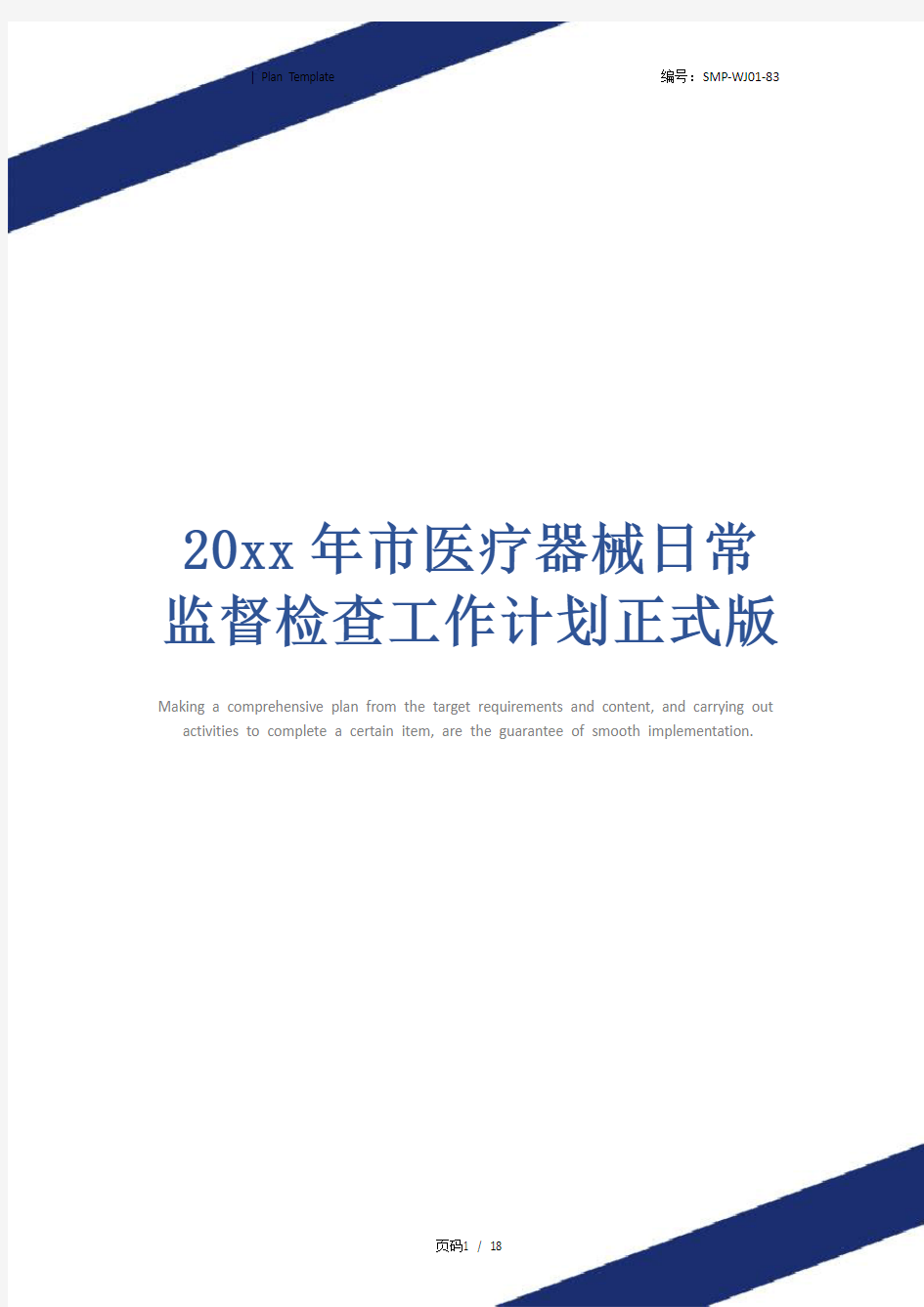 20xx年市医疗器械日常监督检查工作计划正式版