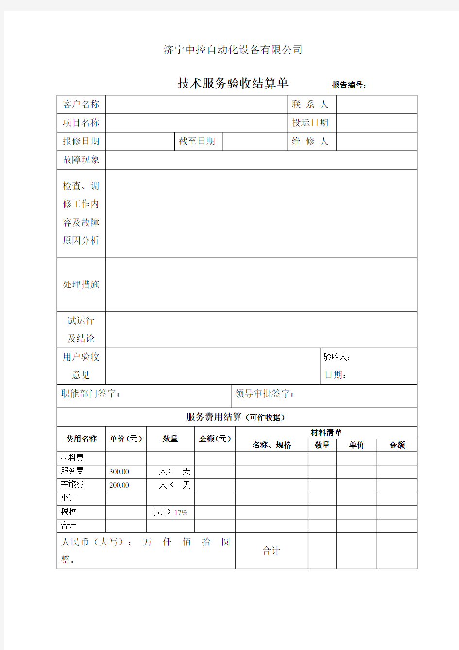 技术服务结算单