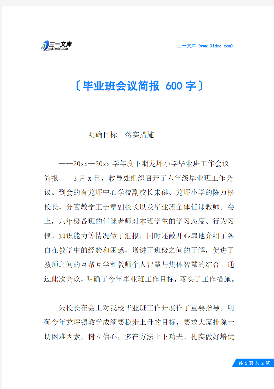 毕业班会议简报 600字