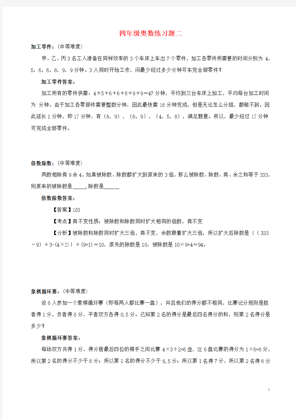 小学四年级奥数练习题(含答案)