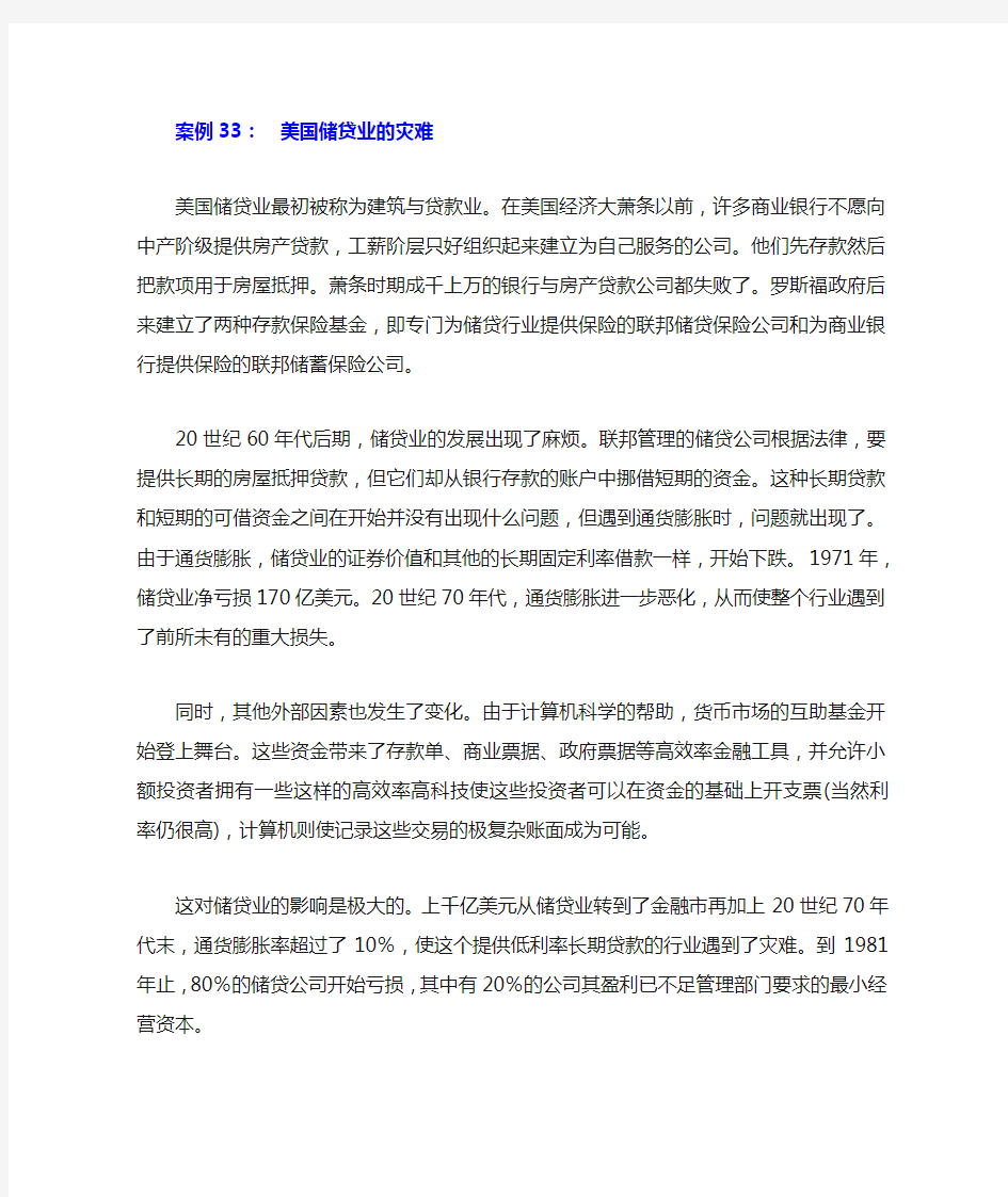 国际金融学案例33：美国储贷业的灾难