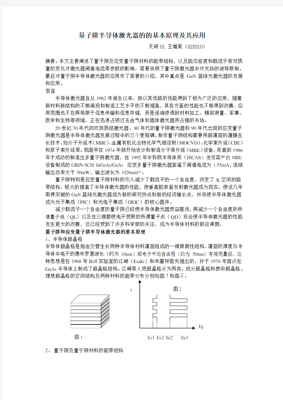 量子阱半导体激光器的的基本原理及其应用