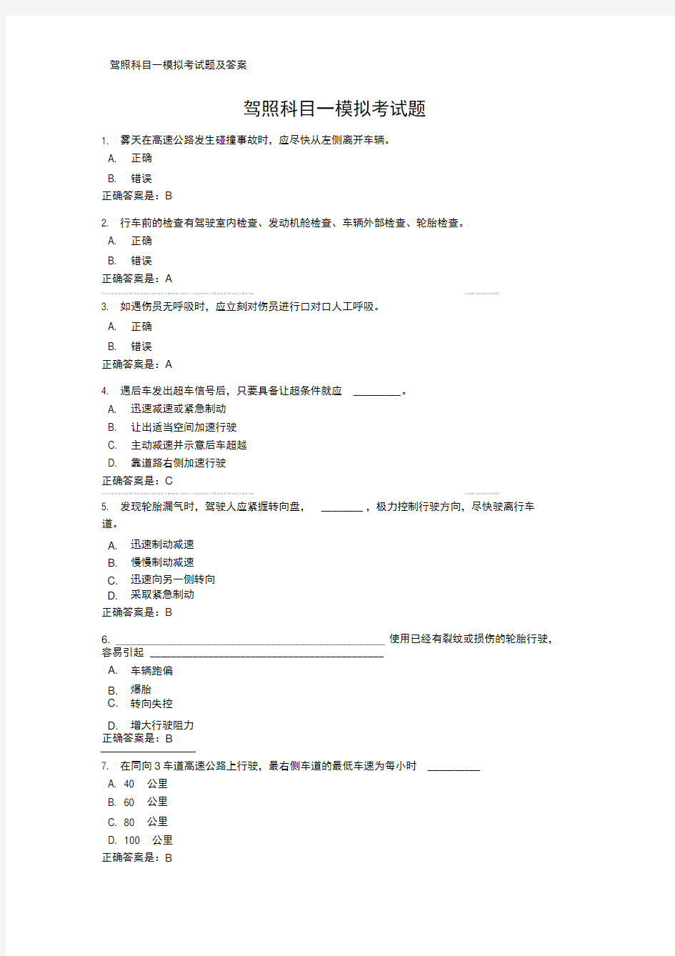 驾照科目一模拟考试题及答案