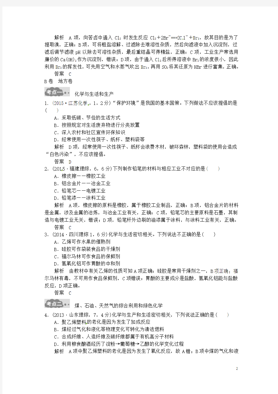 高考化学一轮总复习 专题二十 化学与可持续发展AB卷