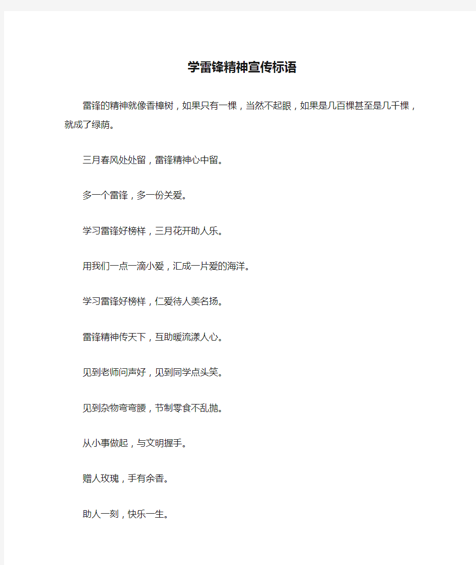 学雷锋精神宣传标语