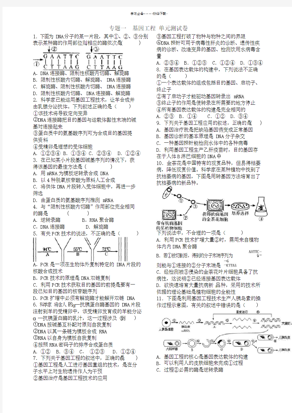 专题一基因工程考前复习卷