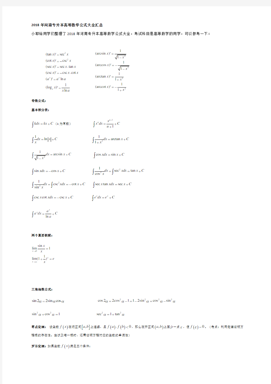 2018年河南专升本高等数学公式大全汇总