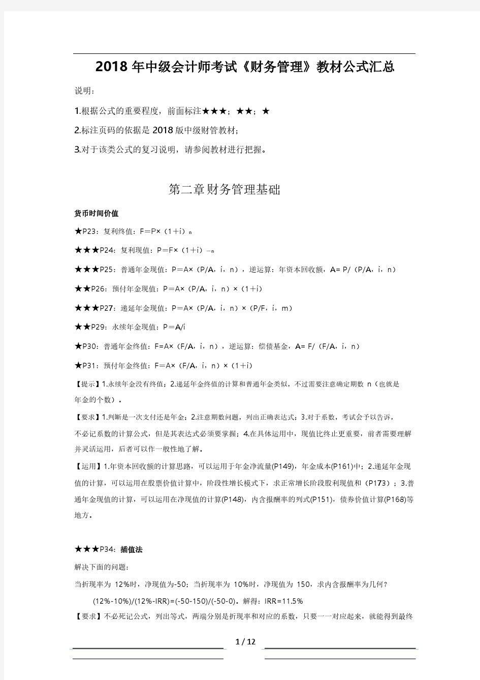 中级会计职称《财务管理》公式总结汇总(高清PDF)