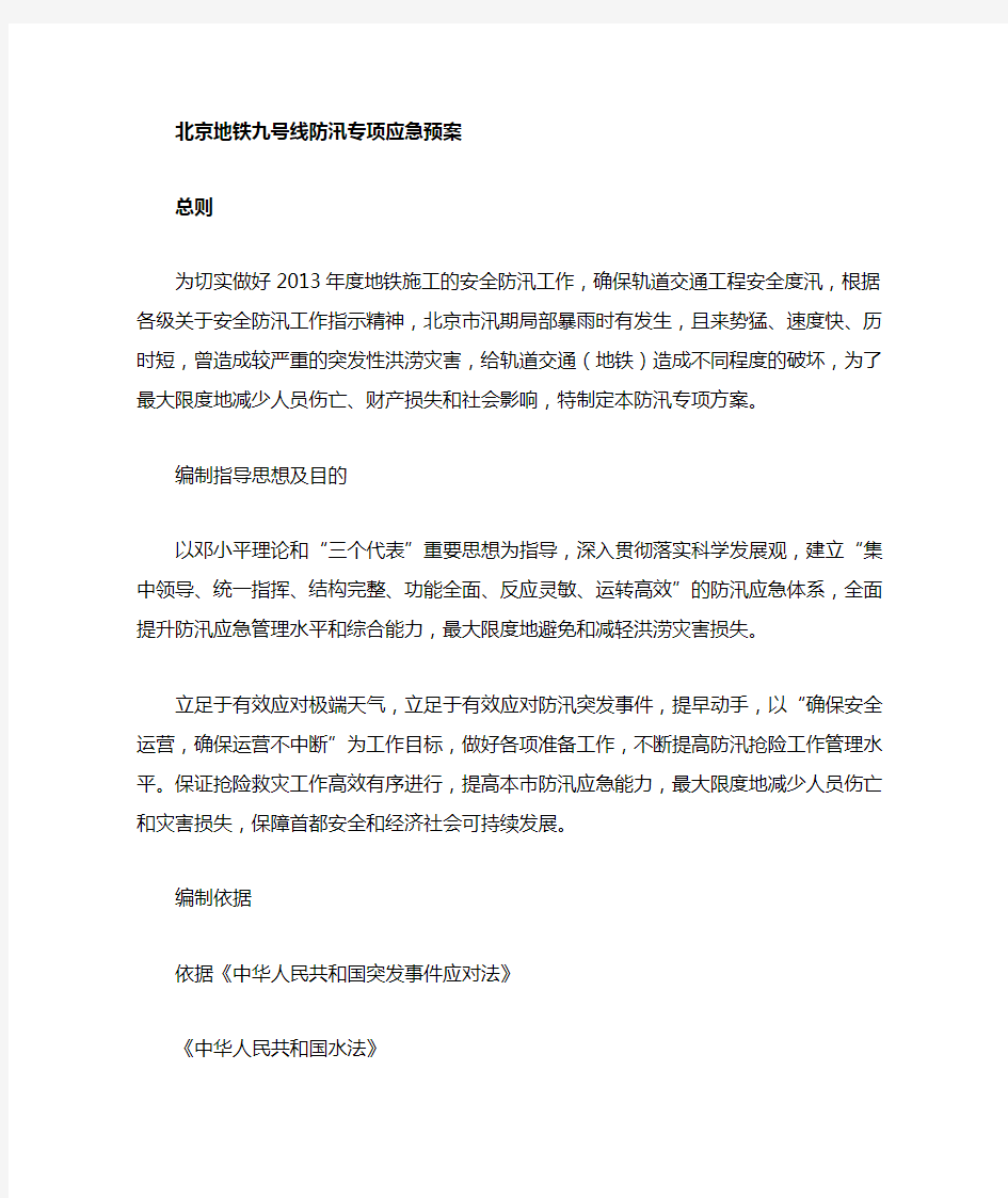 北京地铁防台防汛专项应急预案
