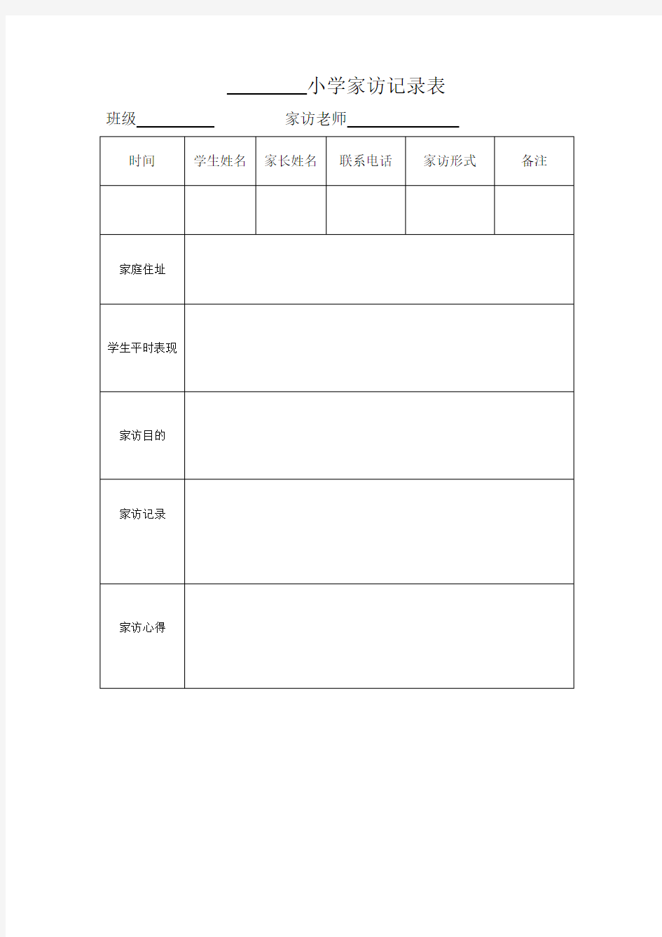 小学家访记录表 模板