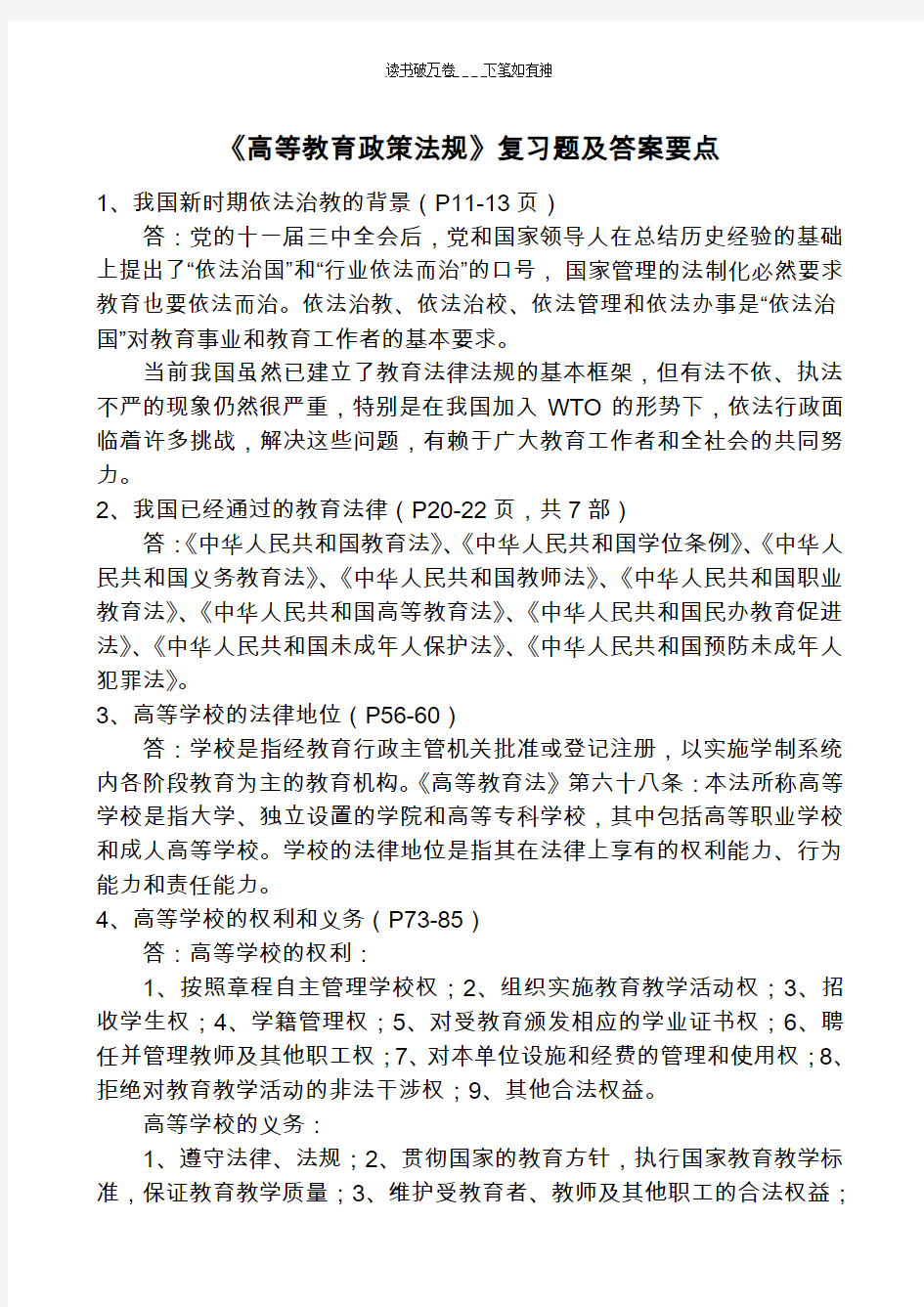 《高等教育政策法规》复习题及答案要点