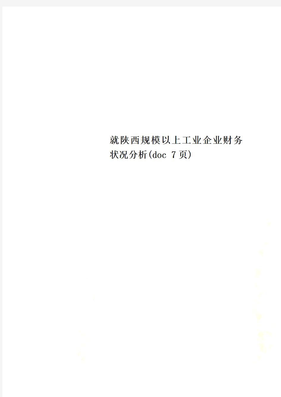 就陕西规模以上工业企业财务状况分析(doc 7页