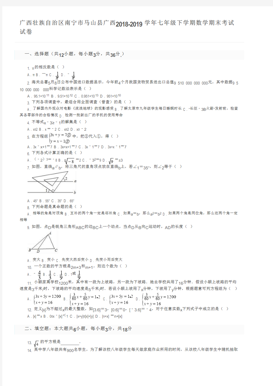 广西壮族自治区南宁市马山县广西2018-2019学年七年级下学期数学期末考试试卷及参考答案