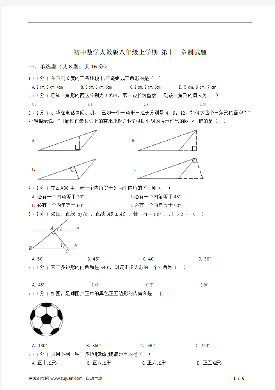 初中数学人教版八年级上学期 第十一章测试题