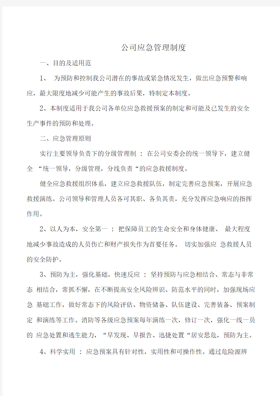 公司应急管理制度