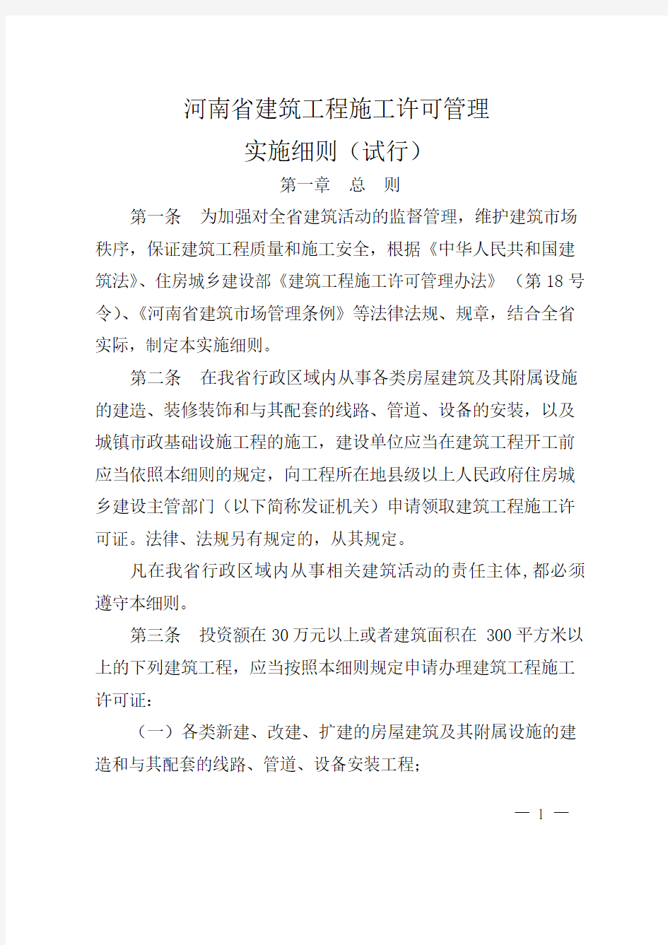 豫建〔2014〕146号《河南省建筑工程施工许可管理实施细则(试行)》