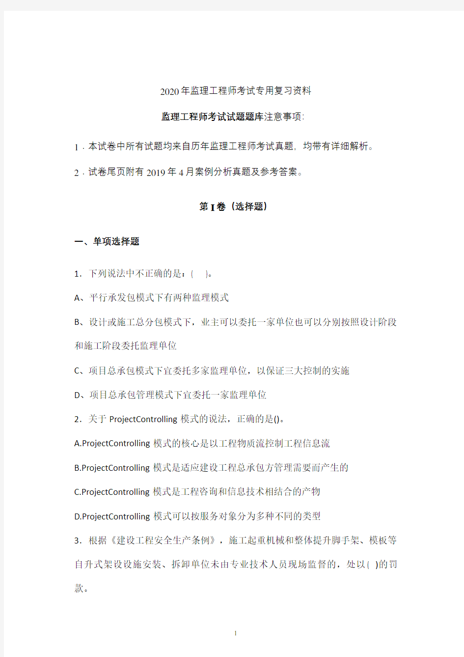 2020年监理工程师考试试题库含答案 (北京)