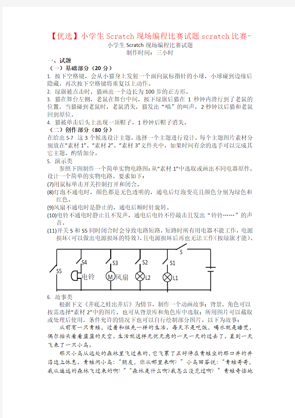 【优选】小学生Scratch现场编程比赛试题scratch比赛-