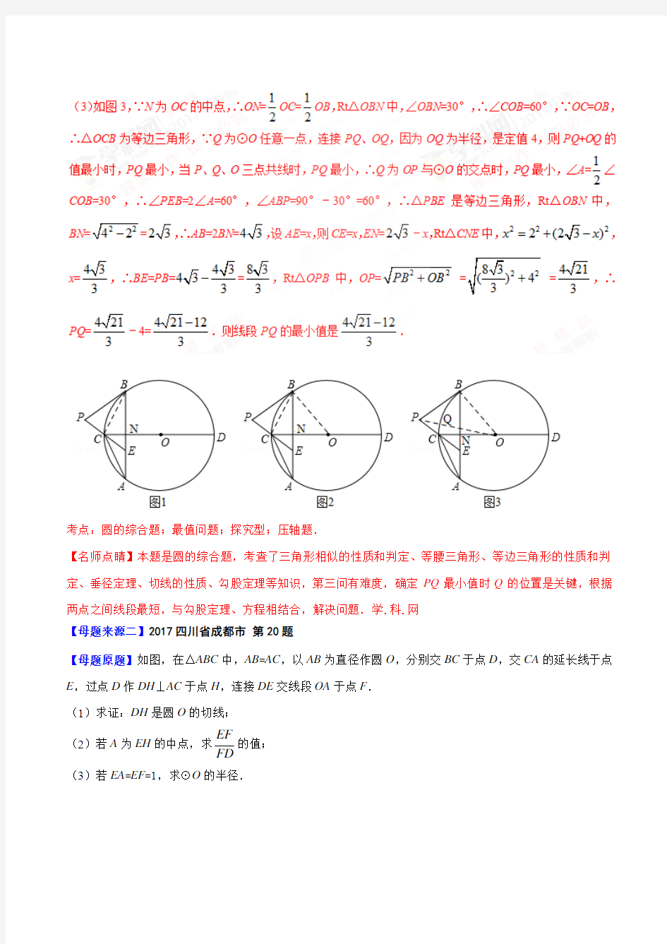 专题09 圆综合题-2017年中考数学母题题源系列(第03篇)(解析版)