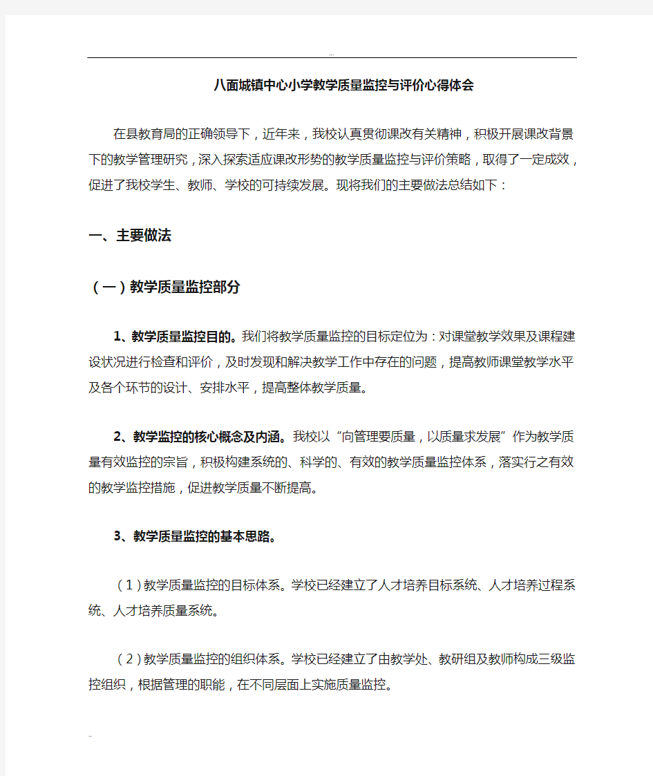 中心小学教学质量监控与评价工作总结