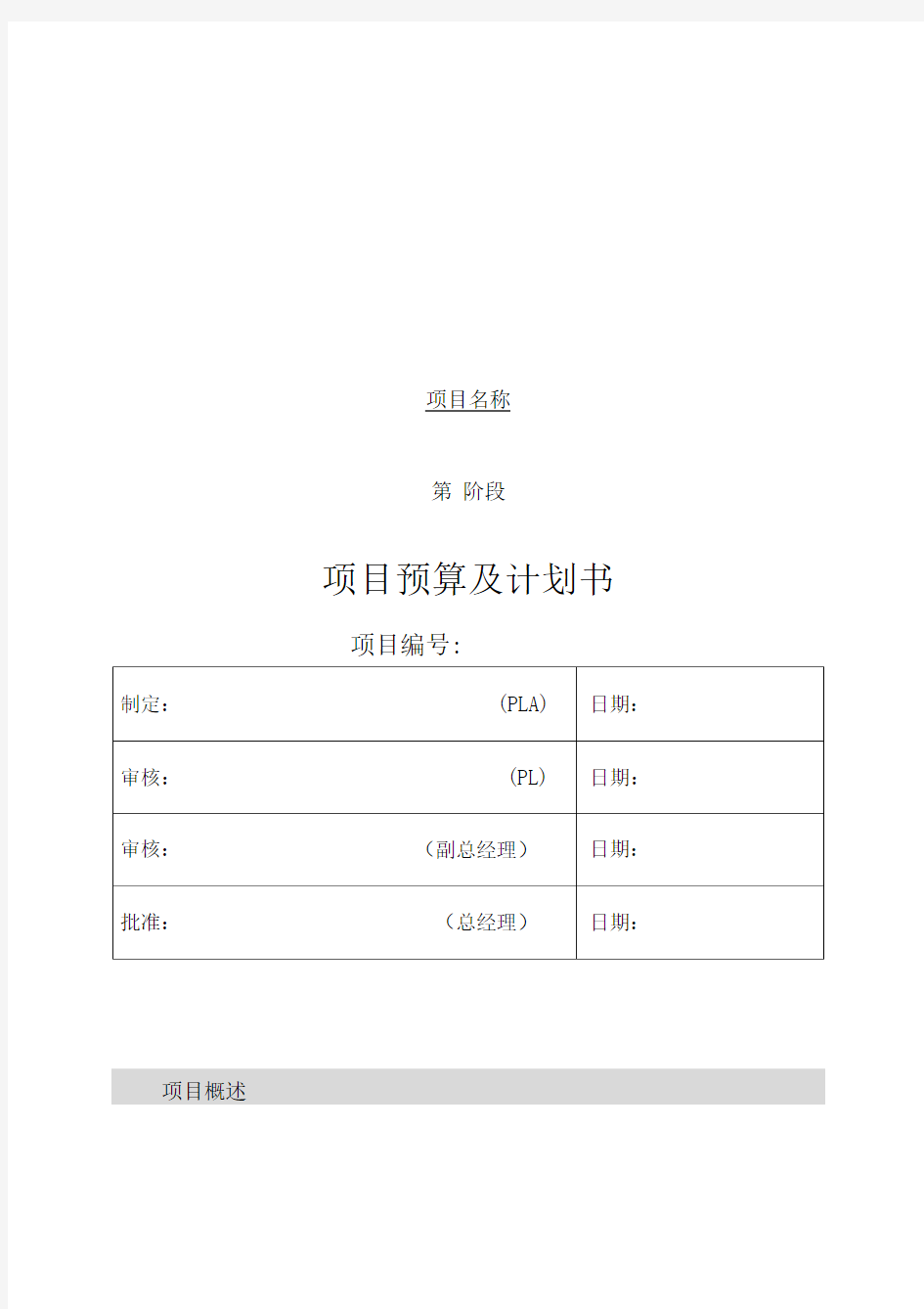 项目预算及计划书