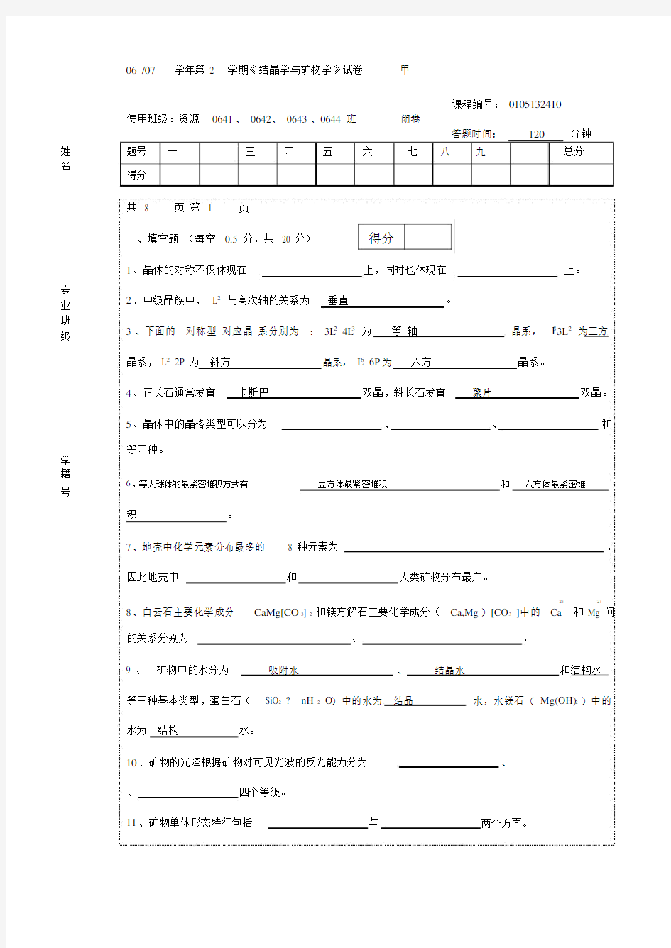 结晶学与矿物学试题