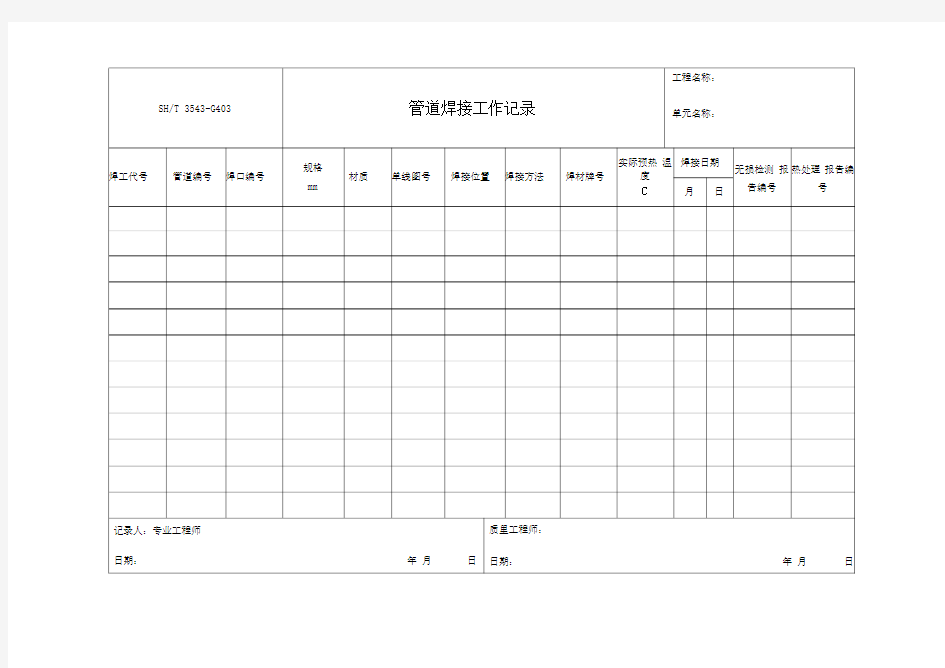 3543-G403管道焊接工作记录