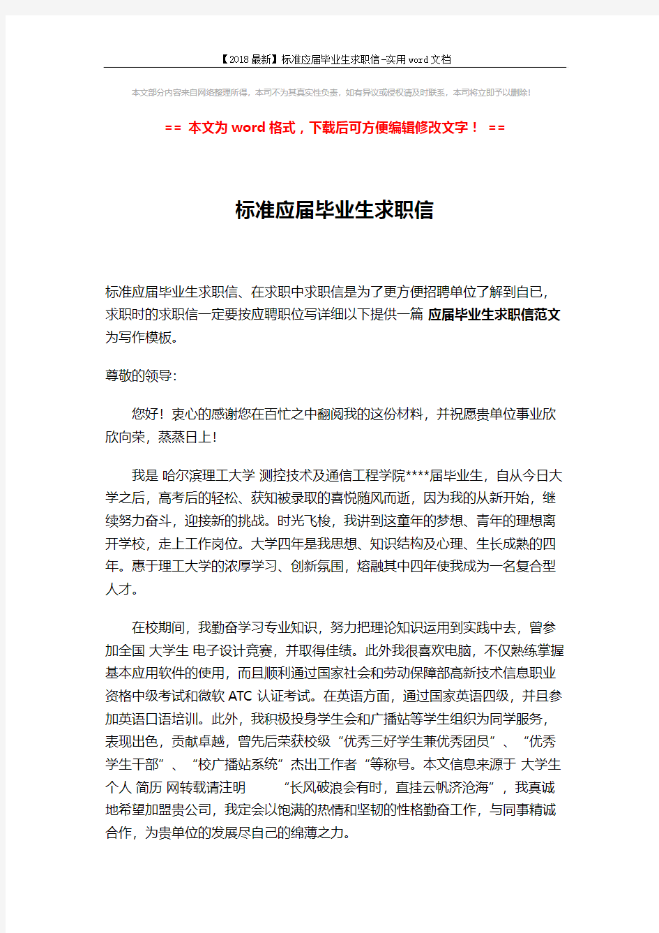 【2018最新】标准应届毕业生求职信-实用word文档 (2页)