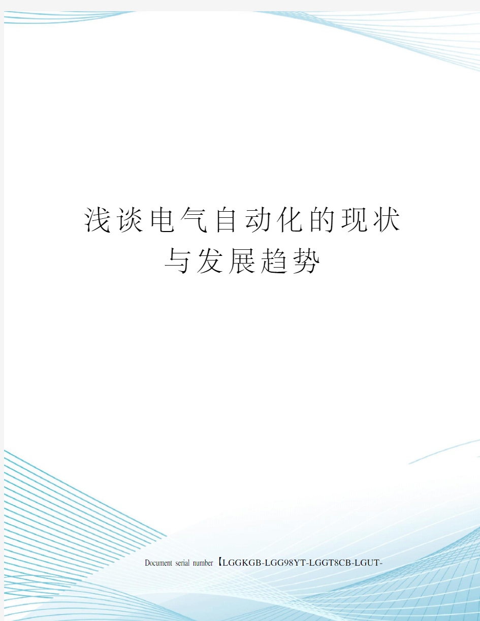 浅谈电气自动化的现状与发展趋势