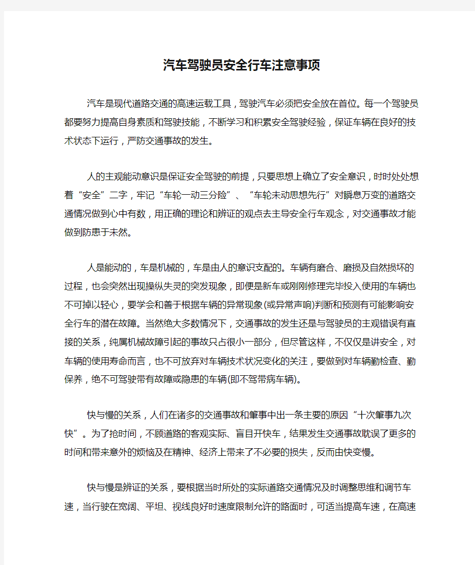 汽车驾驶员安全行车注意事项