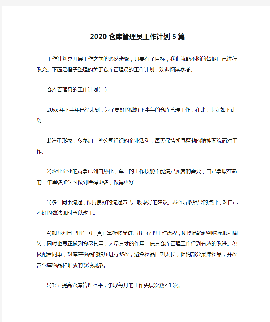 2020仓库管理员工作计划5篇