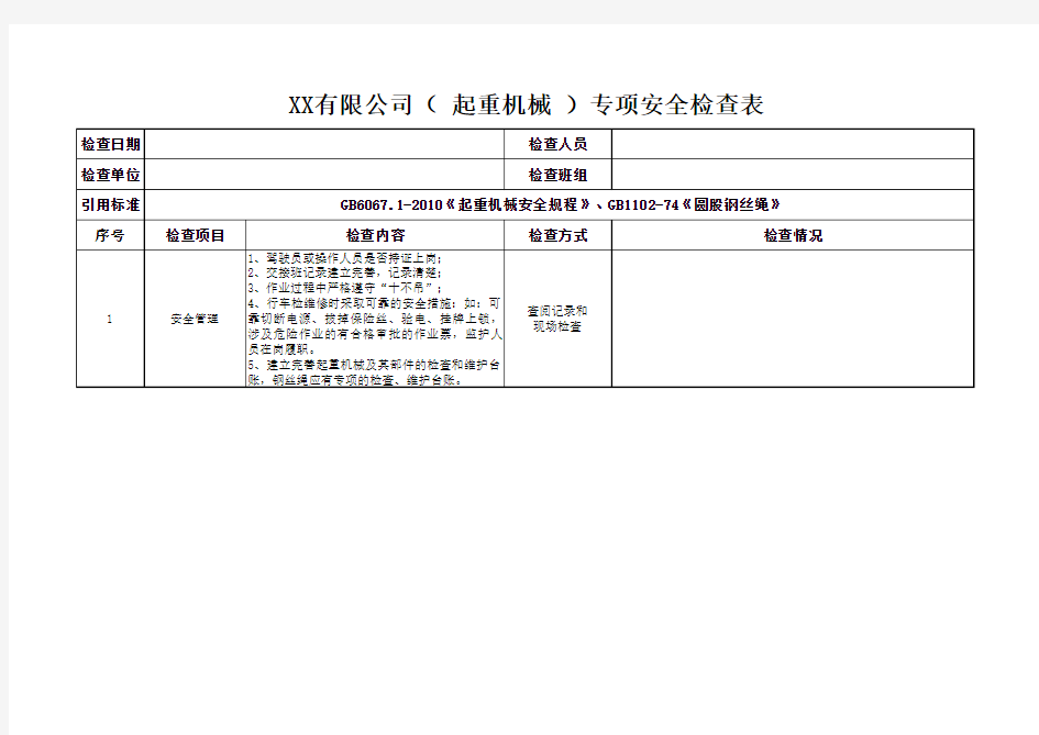 起重机械专项安全检查表