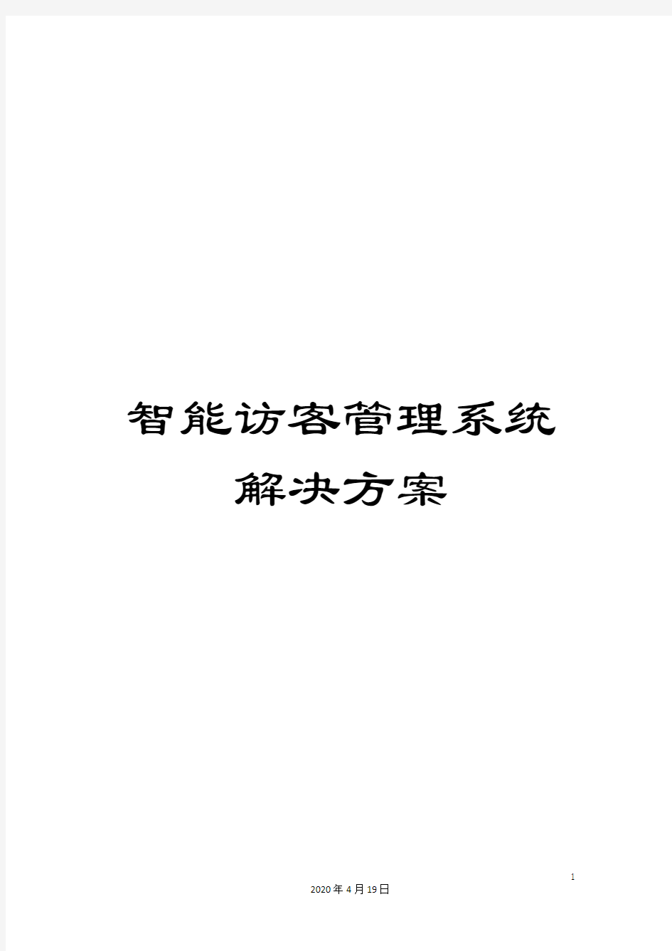 智能访客管理系统解决方案模板