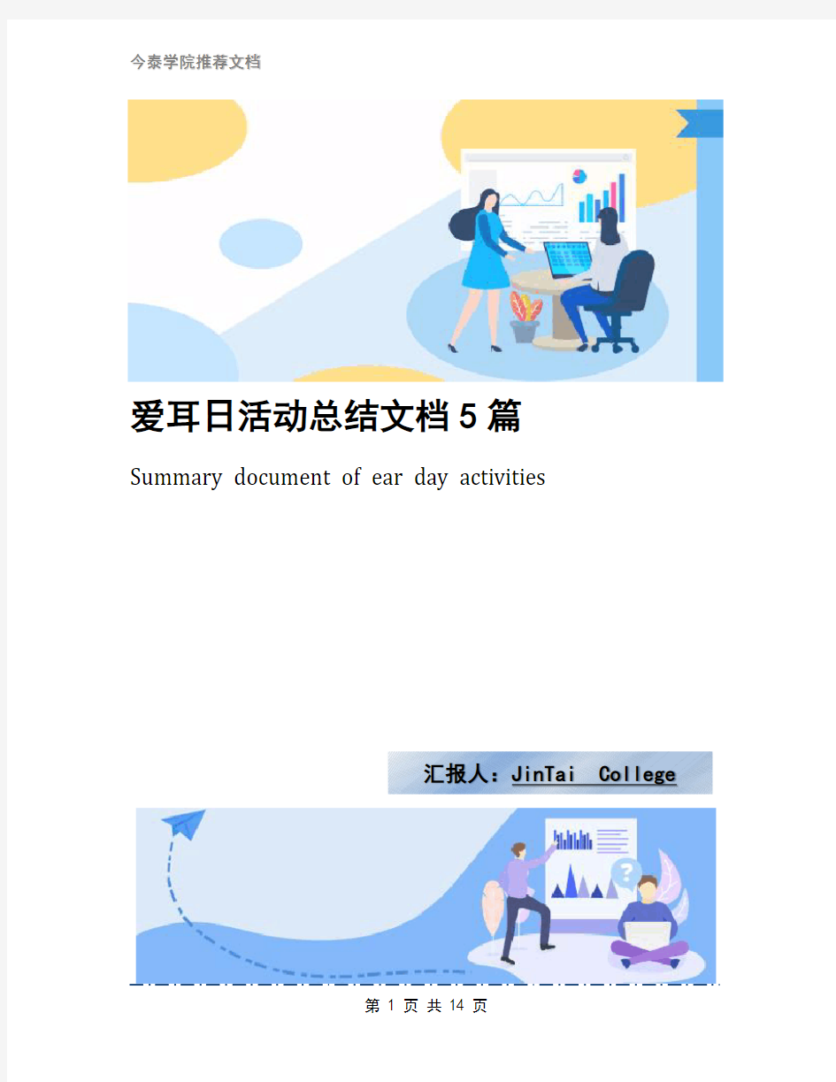 爱耳日活动总结文档5篇