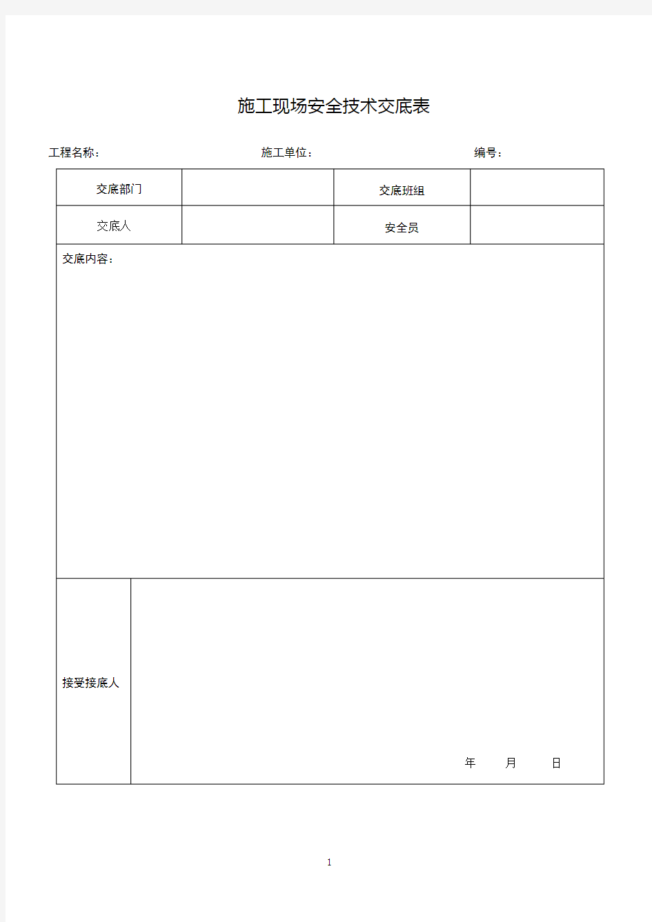 施工现场安全技术交底表