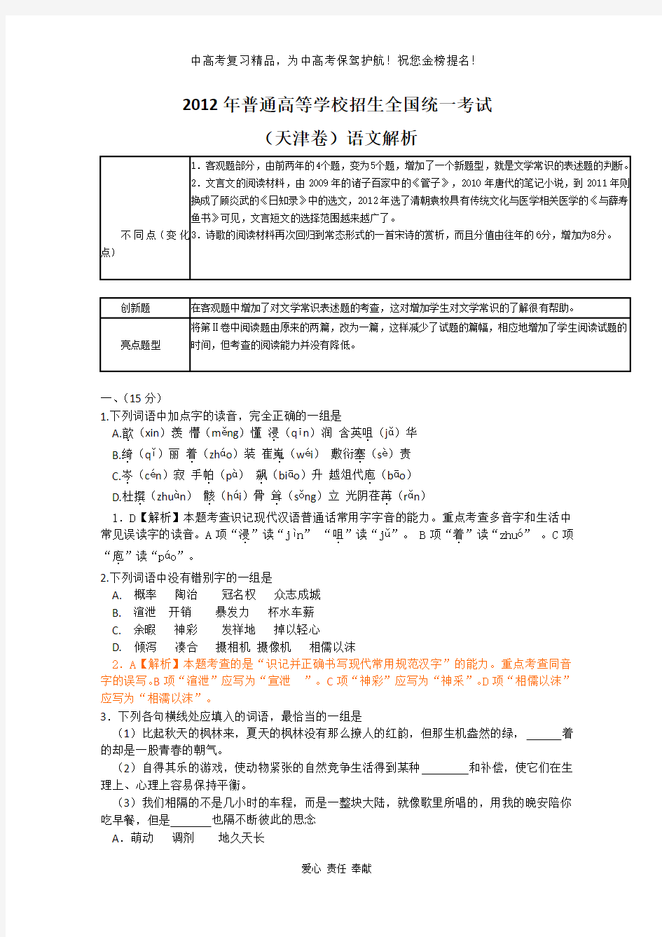 2012年语文高考试题答案及解析-天津