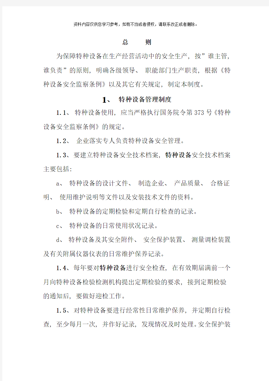 特种设备管理制度及应急救援预案样本