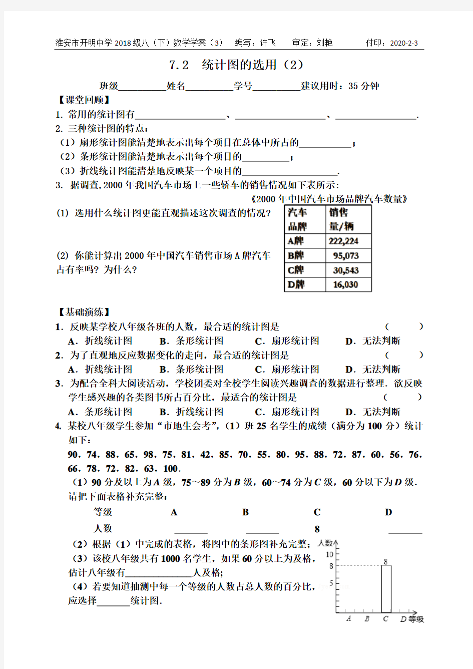 7.2统计图的选用(2) 新