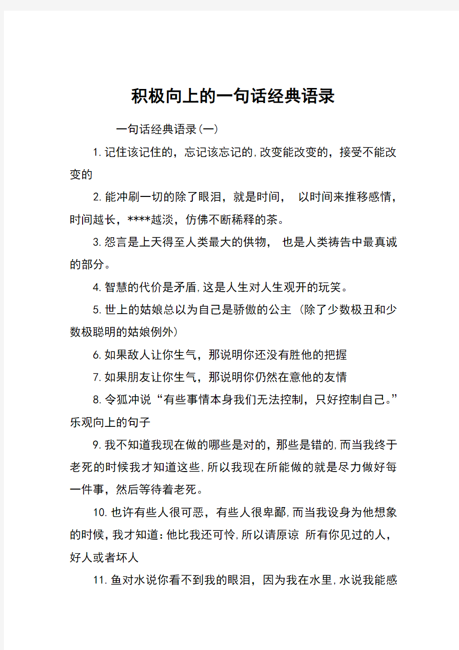 积极向上的一句话经典语录