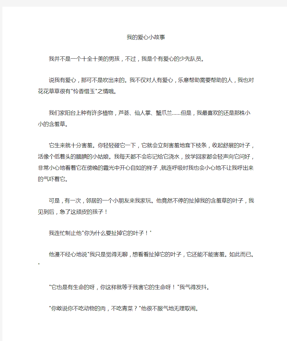 爱心故事20字_我的爱心小故事