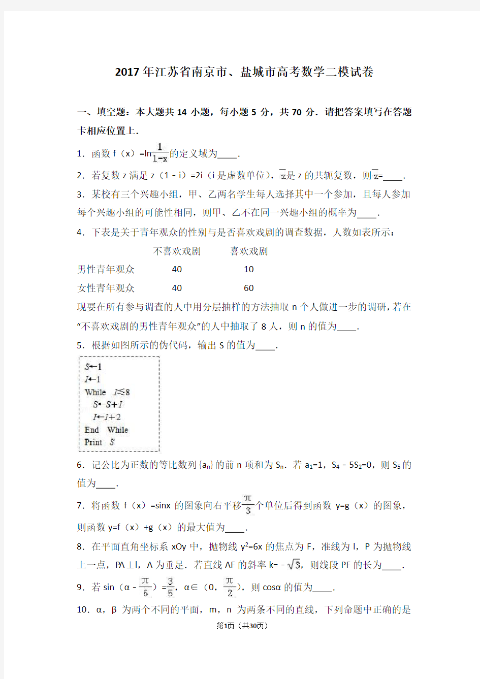 (完整word)2017年江苏省南京市、盐城市高考数学二模试卷(解析版)