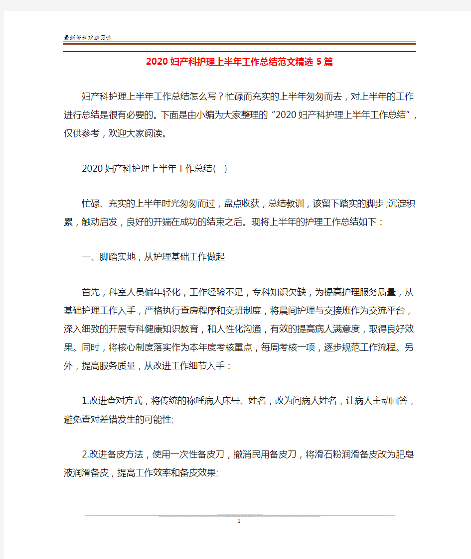 2020妇产科护理上半年工作总结范文精选5篇