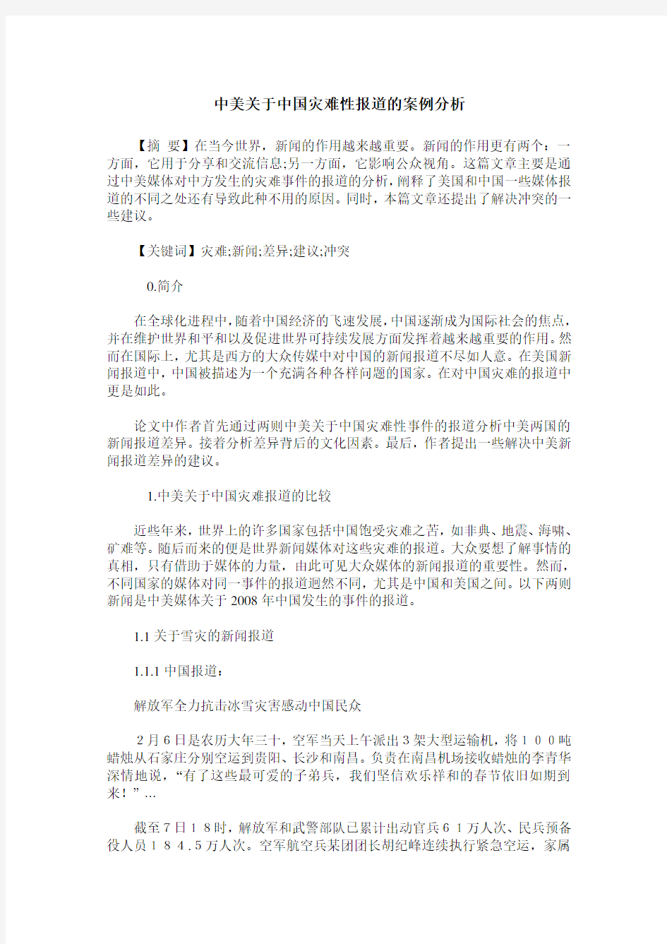 中美关于中国灾难性报道的案例分析