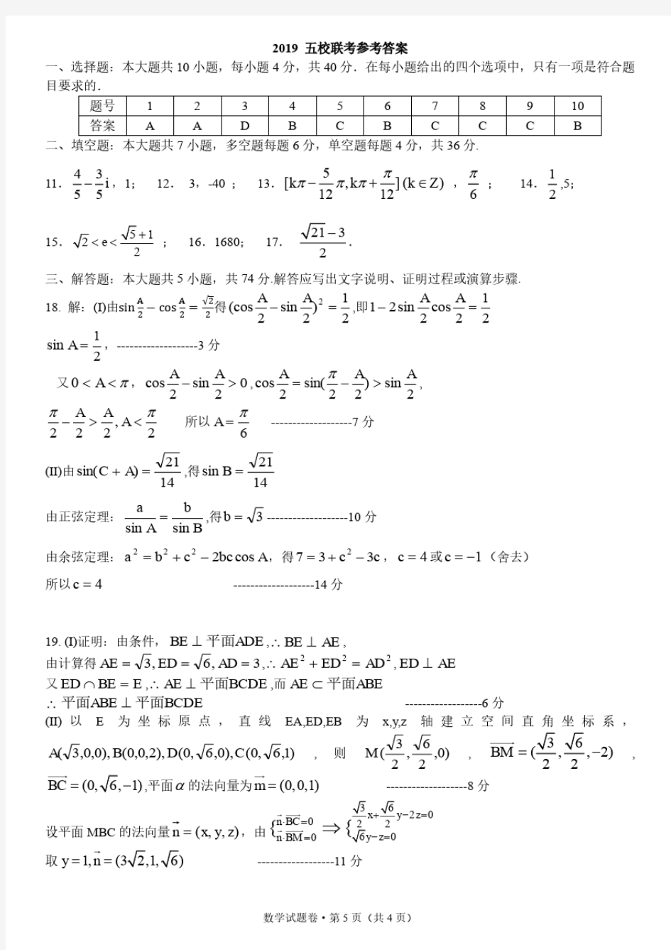 浙江省2019届高三下学期五校联考试题数学答案