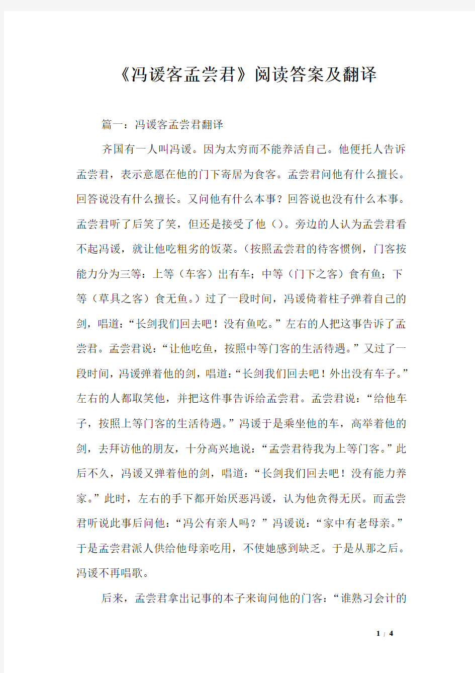 《冯谖客孟尝君》阅读答案及翻译