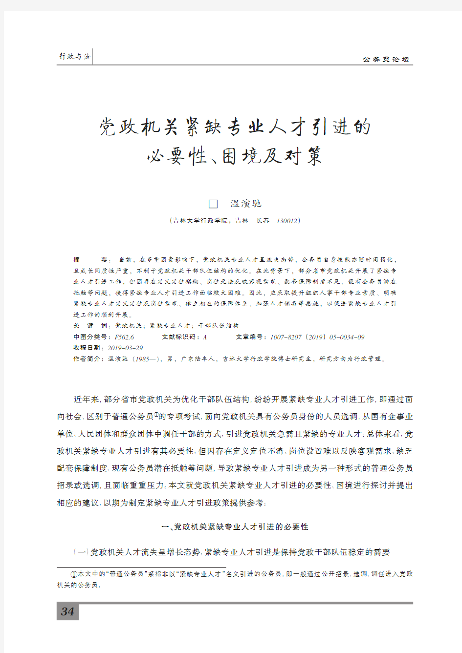 党政机关紧缺专业人才引进的必要性、困境及对策