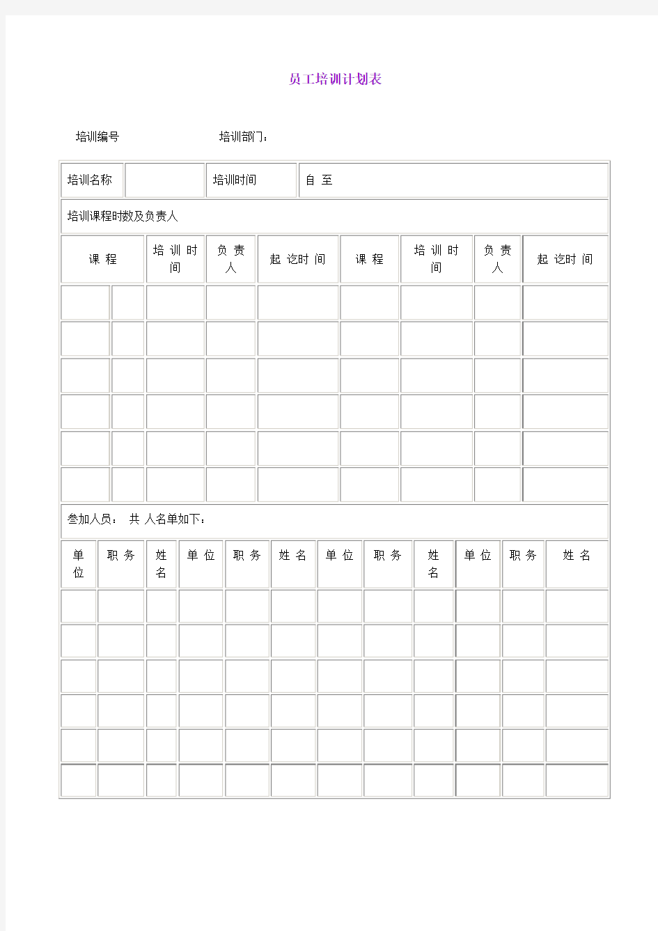 员工培训计划表表格.格式