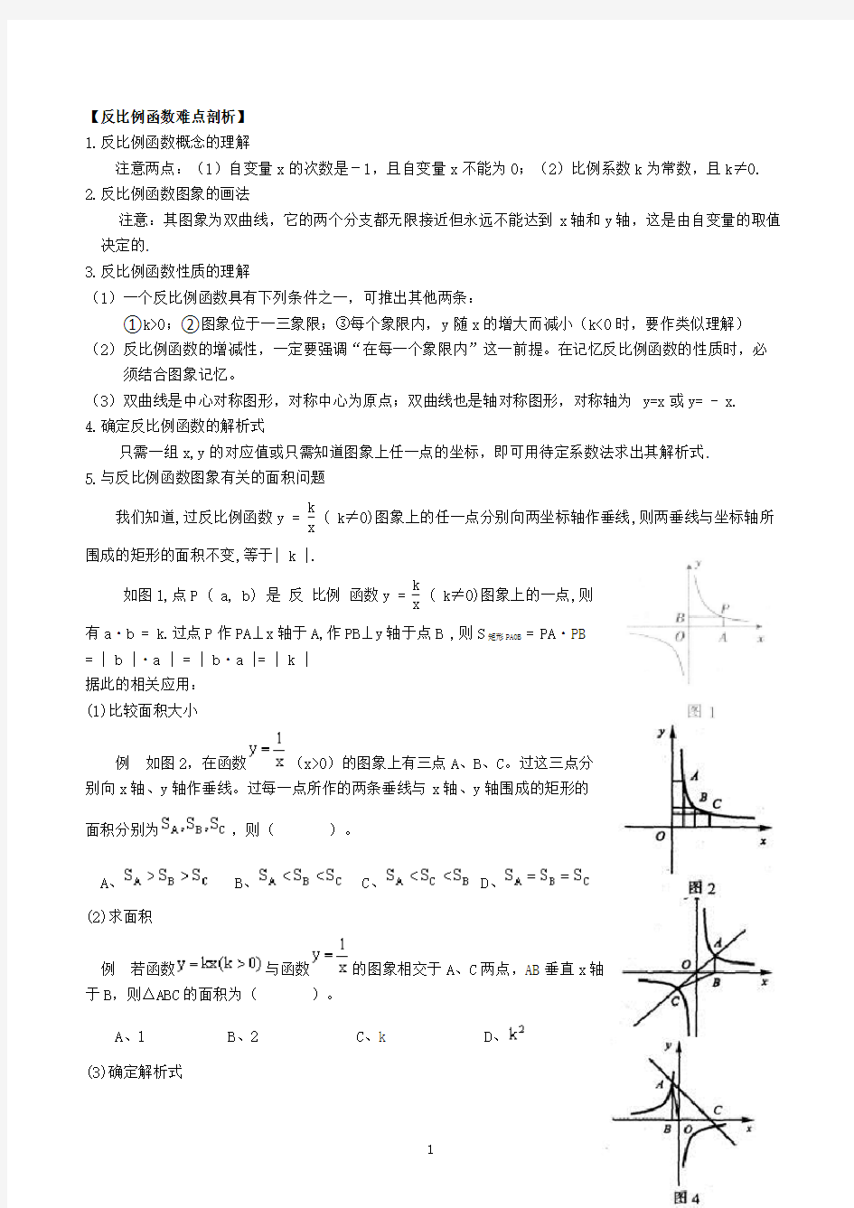 反比例函数解题技巧与方法及难点剖析